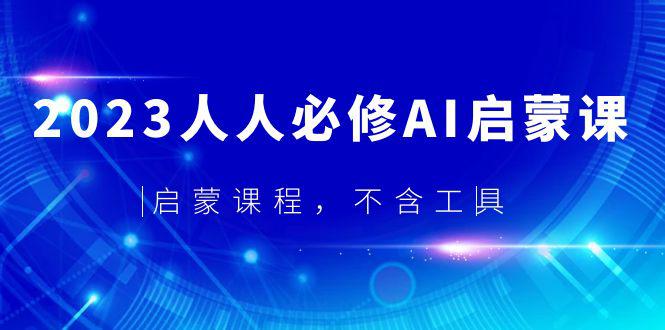 2023人人必修·AI启蒙课,启蒙课程,不含工具 2023人人必修·AI启蒙课,启蒙课程,不含工具