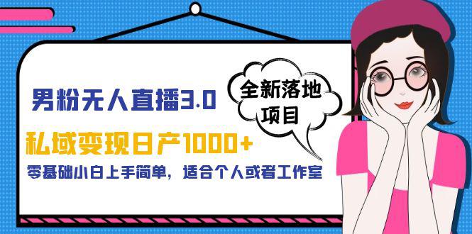 男粉无人直播3.0私域变现日产1000 ,零基础小白上手简单,适合个人或工作室 男粉无人直播3.0私域变现日产1000 ,零基础小白上手简单,适合个人或工作室