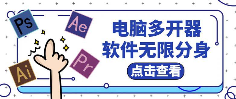 电脑软件多开器,任何软件都可以无限多开【永久版脚本】 电脑软件多开器,任何软件都可以无限多开【永久版脚本】
