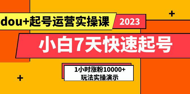小白7天快速起号:dou+起号运营实操课,实战1小时涨粉10000+玩法演示 小白7天快速起号:dou+起号运营实操课,实战1小时涨粉10000+玩法演示