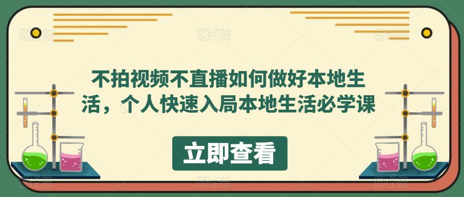 不拍视频不直播如何做好本地同城生活,个人快速入局本地生活必学课 不拍视频不直播如何做好本地同城生活,个人快速入局本地生活必学课