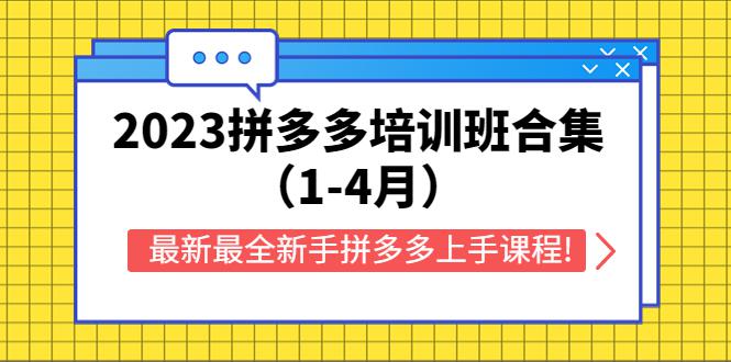 2023拼多多培训班合集(1-4月),最新最全新手拼多多上手课程! 2023拼多多培训班合集(1-4月),最新最全新手拼多多上手课程!