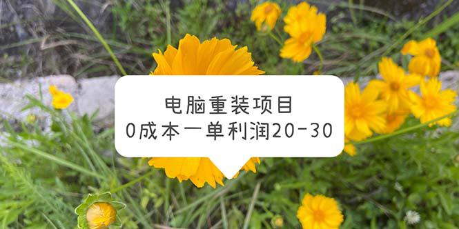 电脑系统重装项目,0成本一单利润20-30 电脑系统重装项目,0成本一单利润20-30