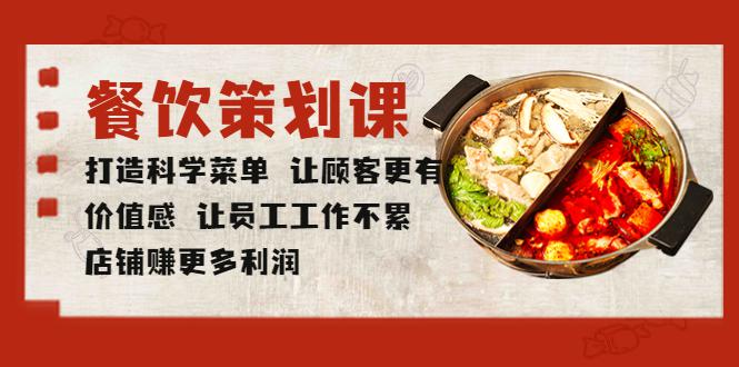 餐饮策划课 打造科学菜单 让顾客更有价值感 让员工工作不累 店铺赚更多利润 餐饮策划课 打造科学菜单 让顾客更有价值感 让员工工作不累 店铺赚更多利润