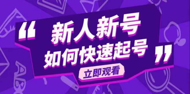 2023抖音好物分享变现课，新人新号如何快速起号-阿灿说钱