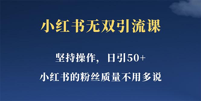 小红书无双课一天引50+女粉,不用做视频发视频,小白也很容易上手拿到结果 小红书无双课一天引50+女粉,不用做视频发视频,小白也很容易上手拿到结果