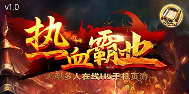 热血霸业H5传奇手游搭建可开服变现 可搭建自己玩【内附源码 GM 教程】 热血霸业H5传奇手游搭建可开服变现 可搭建自己玩【内附源码 GM 教程】