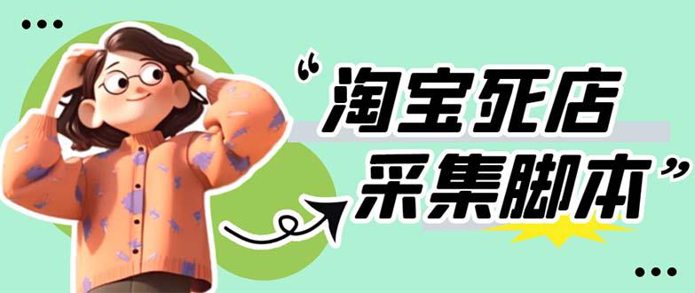 外面卖398最新淘宝死店采集软件 号称一单利润100+【采集脚本+教程】仅揭秘 外面卖398最新淘宝死店采集软件 号称一单利润100+【采集脚本+教程】仅揭秘