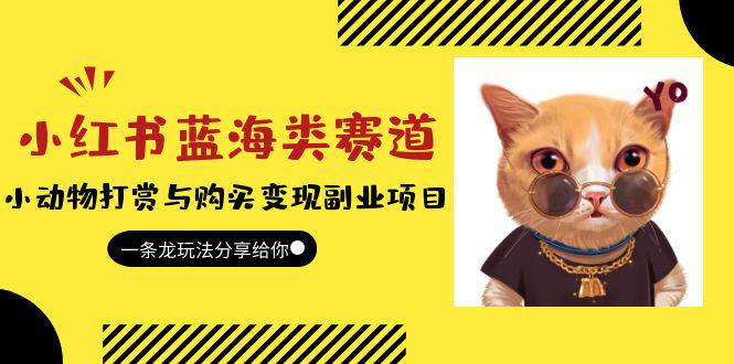 小红书蓝海类赛道:小动物打赏与购买变现副业项目,一条龙玩法分享给你! 小红书蓝海类赛道:小动物打赏与购买变现副业项目,一条龙玩法分享给你!