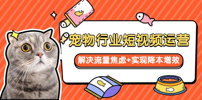 宠物/行业短视频运营 流量增长的一层窗户纸 解决流量焦虑+实现降本增效 宠物/行业短视频运营 流量增长的一层窗户纸 解决流量焦虑+实现降本增效