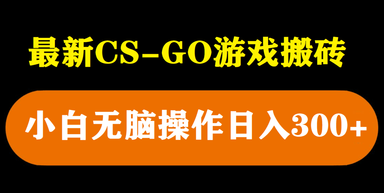 最新csgo游戏搬砖游戏,无需挂机小白无脑也能日入300 最新csgo游戏搬砖游戏,无需挂机小白无脑也能日入300