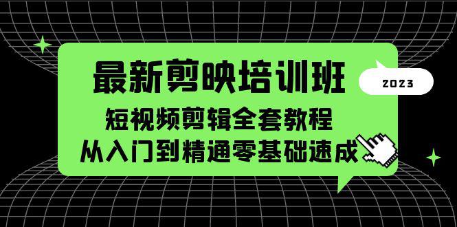 最新剪映培训班,短视频剪辑全套教程,从入门到精通零基础速成 最新剪映培训班,短视频剪辑全套教程,从入门到精通零基础速成