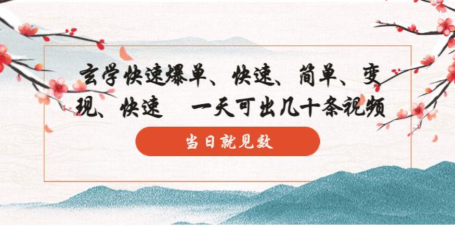 玄学-快速爆单:10分钟学会,3分钟出片 一天可出几十条视频,当日就见效 玄学-快速爆单:10分钟学会,3分钟出片 一天可出几十条视频,当日就见效