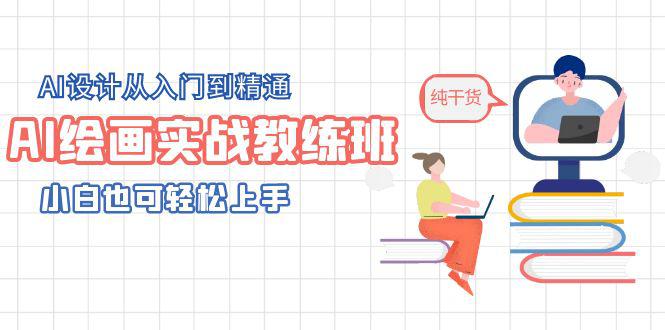 AI绘画实战教练班,AI设计从入门到精通,小白也可轻松上手 AI绘画实战教练班,AI设计从入门到精通,小白也可轻松上手