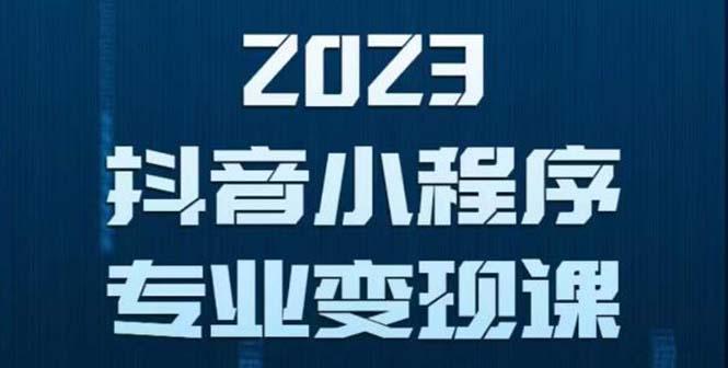 抖音小程序变现保姆级教程:0粉丝新号 无需实名 3天起号 第1条视频就有收入 抖音小程序变现保姆级教程:0粉丝新号 无需实名 3天起号 第1条视频就有收入