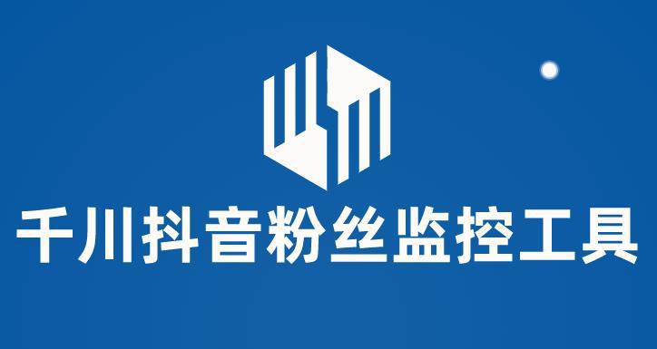 千川抖音粉丝监控工具 助用户监控和分析账号粉丝变化【永久脚本 使用教程】 千川抖音粉丝监控工具 助用户监控和分析账号粉丝变化【永久脚本 使用教程】