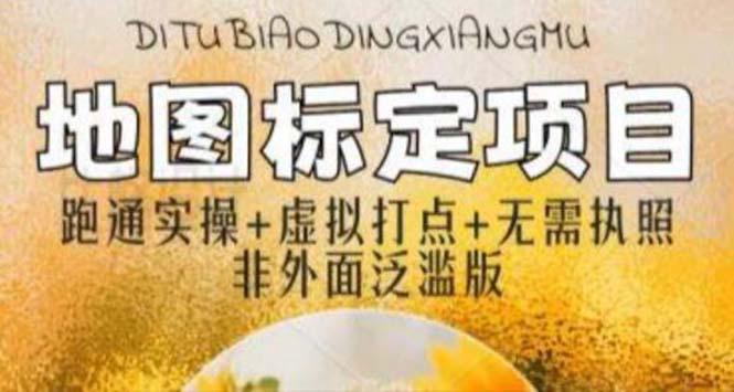 全新地图标注教程,简单易上手,不需要营业执照,挑战月入过万 全新地图标注教程,简单易上手,不需要营业执照,挑战月入过万