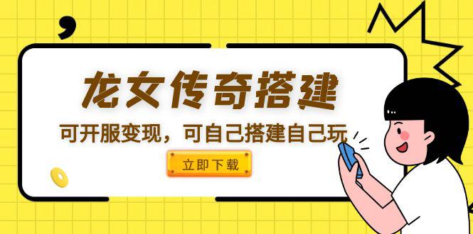 你还在羡慕游戏里的大佬? 还在为想游戏创业而无从下手?还在为找不到好的源码而发愁? 看这里! 【龙女传奇】WIN外网一键改IP 视频教程 运营后台 架设教程,可自己玩,强大GM后台让你翻身做大佬!可开服,经典IP强大吸金能力,助你游戏创业! 【龙女传奇】WIN外网一键改IP 视频教程 运营后台 架设教程 需要服务器 包含视频教学 温馨提示:小白不建议购买 给力项目,中赚VIP贵宾会员可以下载 你还在羡慕游戏里的大佬? 还在为想游戏创业而无从下手?还在为找不到好的源码而发愁? 看这里! 【龙女传奇】WIN外网一键改IP 视频教程 运营后台 架设教程,可自己玩,强大GM后台让你翻身做大佬!可开服,经典IP强大吸金能力,助你游戏创业! 【龙女传奇】WIN外网一键改IP 视频教程 运营后台 架设教程 需要服务器 包含视频教学 温馨提示:小白不建议购买 给力项目,中赚VIP贵宾会员可以下载