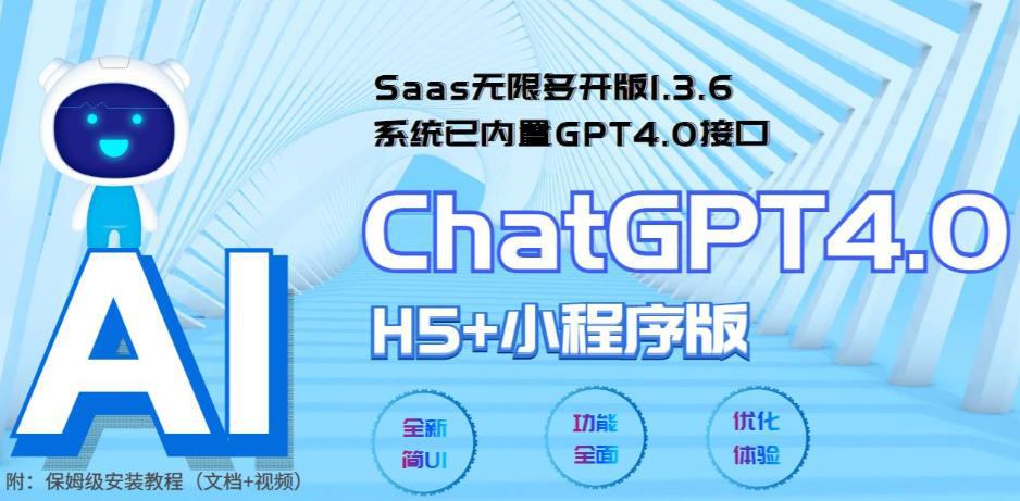Saas无限多开版ChatGPT小程序 H5,系统已内置GPT4.0接口,可无限开通坑位 Saas无限多开版ChatGPT小程序 H5,系统已内置GPT4.0接口,可无限开通坑位