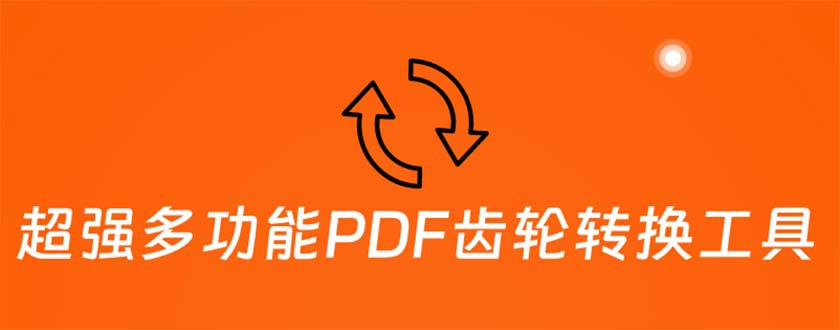 超强多功能PDF齿轮转换工具:编辑、转换、合并和签署 PDF文件【永久脚本】 超强多功能PDF齿轮转换工具:编辑、转换、合并和签署 PDF文件【永久脚本】