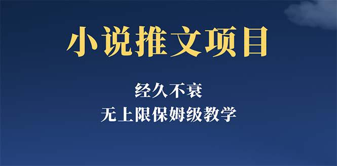 经久不衰的小说推文项目,单号月5-8k,保姆级教程,纯小白都能操作 经久不衰的小说推文项目,单号月5-8k,保姆级教程,纯小白都能操作