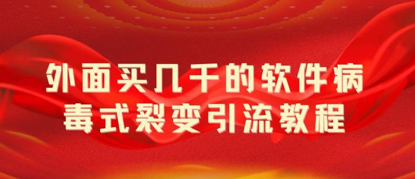 外面卖几千的软件病毒式裂变引流教程,病毒式无限吸引精准粉丝【揭秘】 外面卖几千的软件病毒式裂变引流教程,病毒式无限吸引精准粉丝【揭秘】