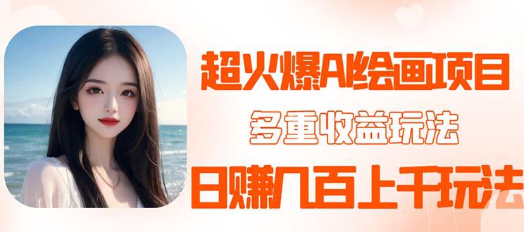 2023超火AI绘画项目,多重变现渠道,日赚几百几千 2023超火AI绘画项目,多重变现渠道,日赚几百几千