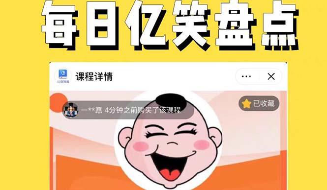 外面收费1699每日忆笑盘点类中视频账号玩法与技巧,不用你写文案,无脑操作 外面收费1699每日忆笑盘点类中视频账号玩法与技巧,不用你写文案,无脑操作
