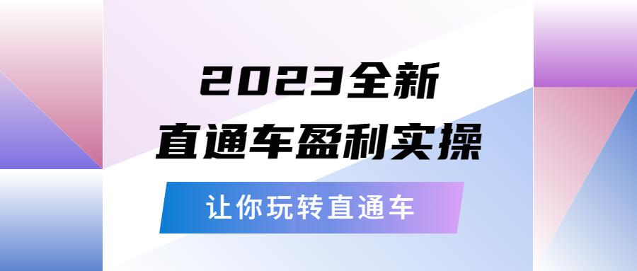 2023全新直通车·盈利实操:从底层,策略到搭建,让你玩转直通车 2023全新直通车·盈利实操:从底层,策略到搭建,让你玩转直通车