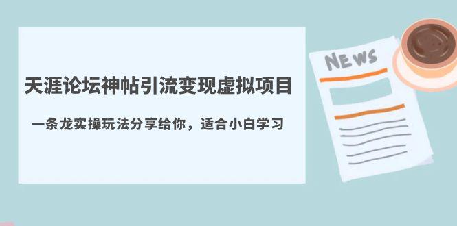 天涯论坛神帖引流变现虚拟项目,一条龙实操玩法分享给你(教程+资源) 天涯论坛神帖引流变现虚拟项目,一条龙实操玩法分享给你(教程+资源)