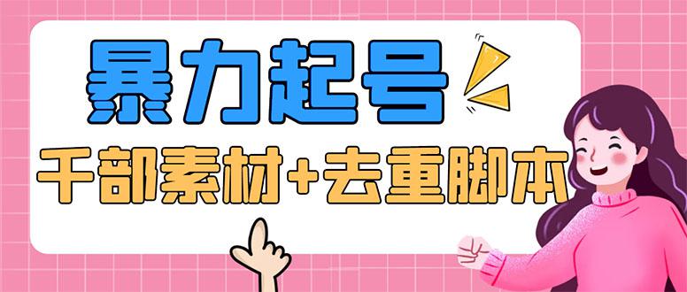 抖音暴力起号，短视频美女号起号项目+千部擦边资源+批量剪辑去重软件-阿灿说钱