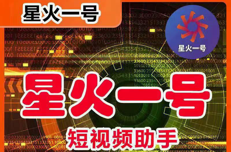 星火一号，可一键草稿替换可直接内录，抖音用户的搬运神器【脚本+教程】-阿灿说钱