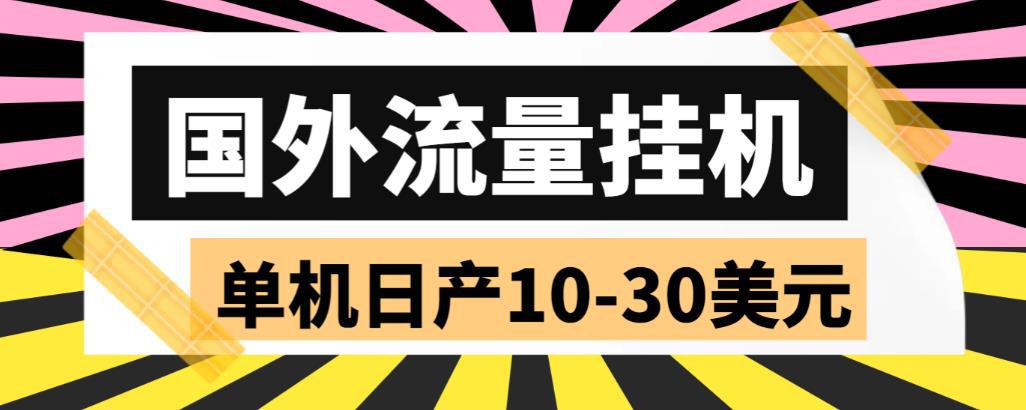 外面收费1888国外流量全自动挂机项目 单机日产10-30美元 (自动脚本+教程) 外面收费1888国外流量全自动挂机项目 单机日产10-30美元 (自动脚本+教程)
