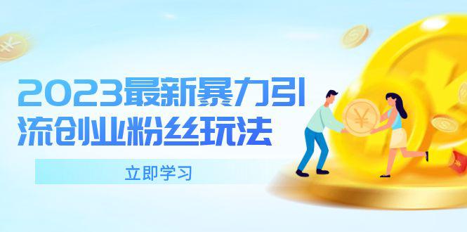 2023最新暴力引流创业粉丝玩法,单日被动引流50 创业粉 2023最新暴力引流创业粉丝玩法,单日被动引流50 创业粉