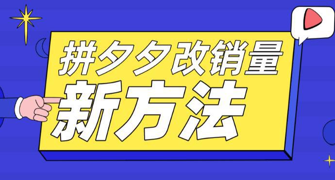 拼多多改销量新方法 卡高投产比操作方法 测图方法等 拼多多改销量新方法 卡高投产比操作方法 测图方法等