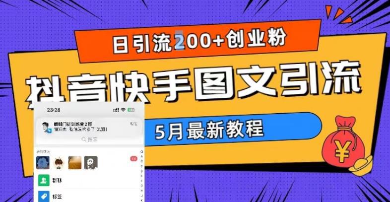 5月超详细抖音快手图文引流,日引流200+创业粉 5月超详细抖音快手图文引流,日引流200+创业粉