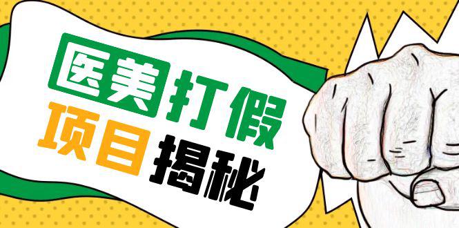 号称一单赚6000医美0成本打假项目,从账号注册到实操全流程(仅揭秘) 号称一单赚6000医美0成本打假项目,从账号注册到实操全流程(仅揭秘)