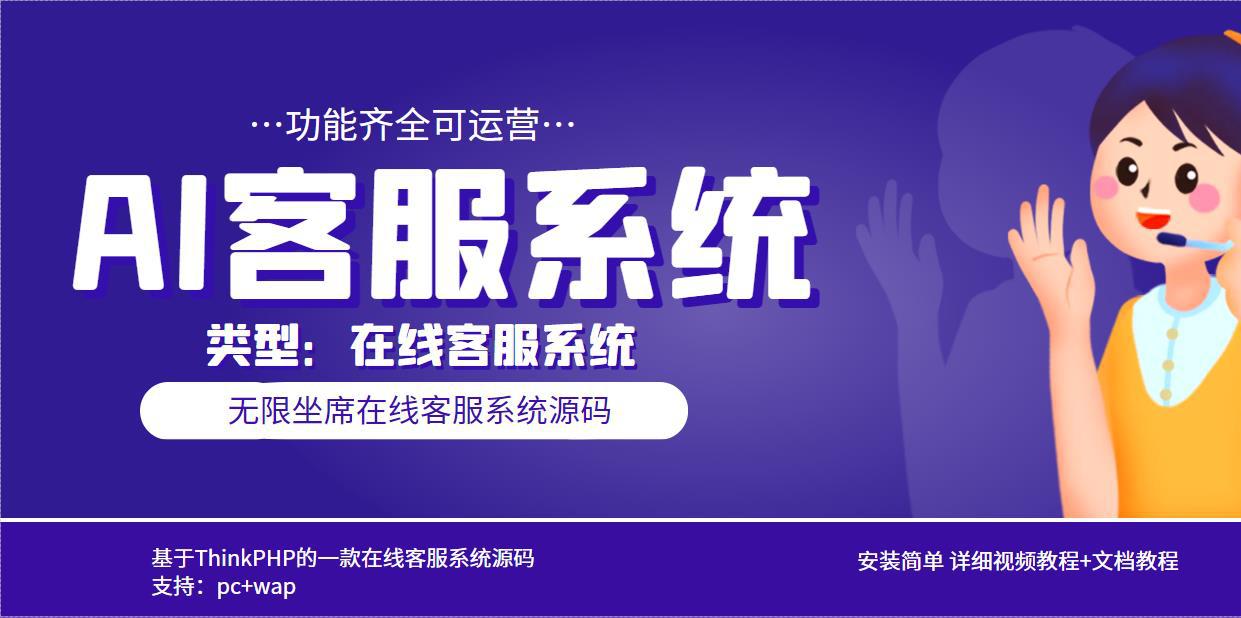 多语言AI在线客服系统无限坐席pc wap 文档教程【源码 视频教程】 多语言AI在线客服系统无限坐席pc wap 文档教程【源码 视频教程】