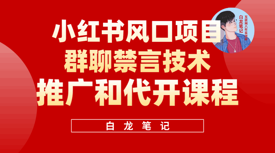 小红书风口项目日入300+,小红书群聊禁言技术代开项目,适合新手操作 小红书风口项目日入300+,小红书群聊禁言技术代开项目,适合新手操作