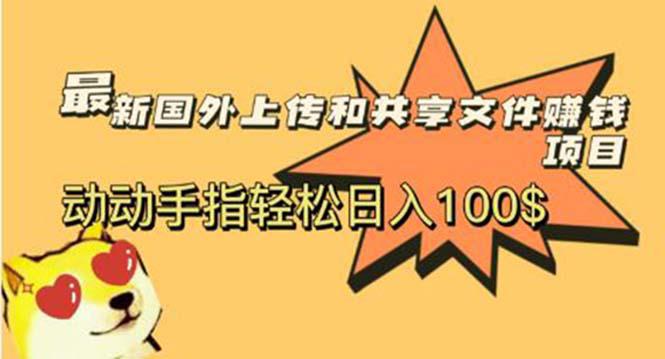 最新国外共享赚钱项目,动动手指轻松日入100$ 最新国外共享赚钱项目,动动手指轻松日入100$