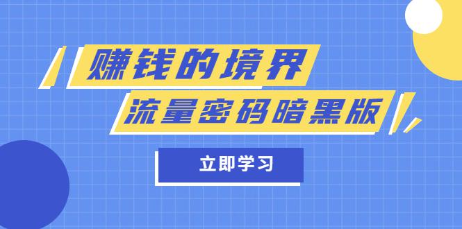 某公众号两篇付费文章《赚钱的境界》 《流量密码暗黑版》 某公众号两篇付费文章《赚钱的境界》 《流量密码暗黑版》
