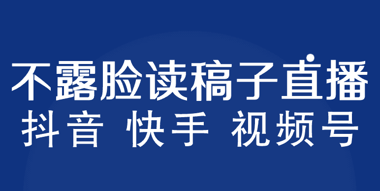 不露脸读稿子直播玩法，抖音快手视频号，月入3w+详细视频课程