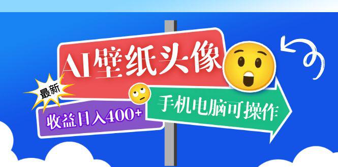 AI壁纸头像超详细课程：目前实测收益日入400+手机电脑可操作，附关键词资料-阿灿说钱