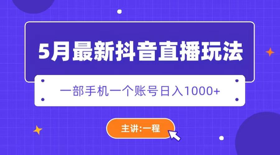 5月最新抖音直播新玩法,日撸5000+ 5月最新抖音直播新玩法,日撸5000+