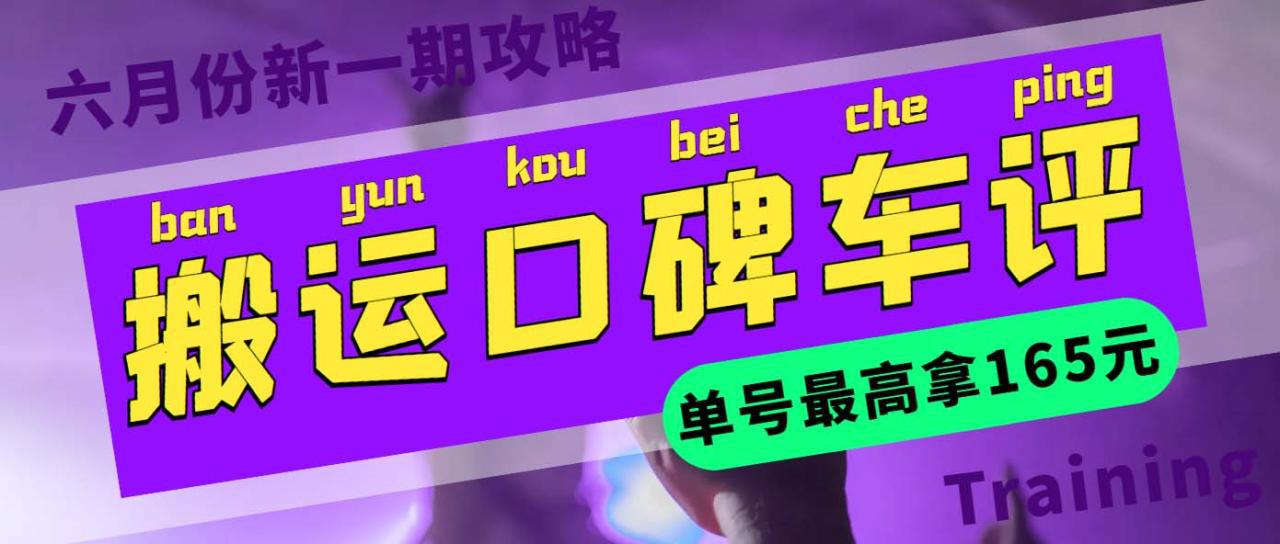 搬运口碑车评 单号最高拿165元现金红包 新一期攻略多号多撸(教程 洗稿插件) 搬运口碑车评 单号最高拿165元现金红包 新一期攻略多号多撸(教程 洗稿插件)