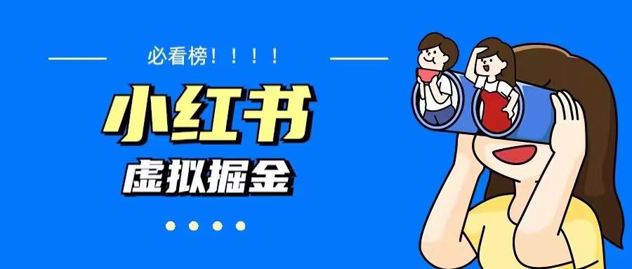 价值1580,日入500+小红书蓝海虚拟资料变现项目(教程+资料) 价值1580,日入500+小红书蓝海虚拟资料变现项目(教程+资料)