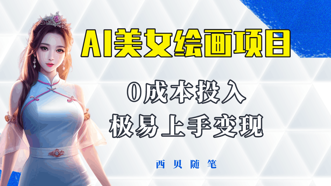 今年最火的AI美女绘画项目 保姆级教程分享 多重变现方式 让小白轻松上手 今年最火的AI美女绘画项目 保姆级教程分享 多重变现方式 让小白轻松上手