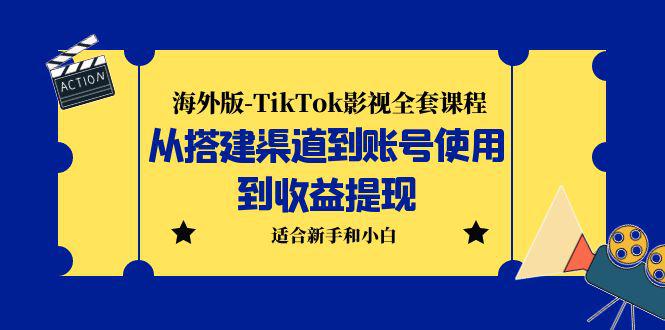海外版-TikTok影视全套课程:从搭建渠道到账号使用到收益提现 小白可操作 海外版-TikTok影视全套课程:从搭建渠道到账号使用到收益提现 小白可操作