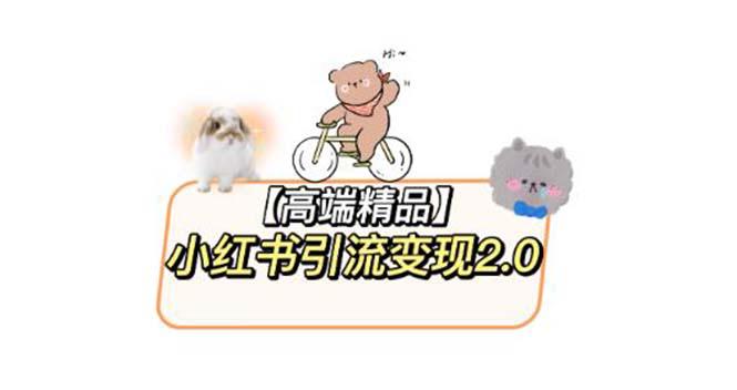 小红书最新引流变现2.0教程,全网最新最详细的视频教程+素材 小红书最新引流变现2.0教程,全网最新最详细的视频教程+素材