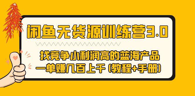 闲鱼无货源训练营3.0 找竞争小利润高的蓝海产品 一单赚几百上千(教程 手册) 闲鱼无货源训练营3.0 找竞争小利润高的蓝海产品 一单赚几百上千(教程 手册)